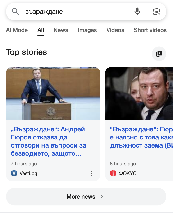 Google Top Stories резултати на мобилно устройство по време на избори в България